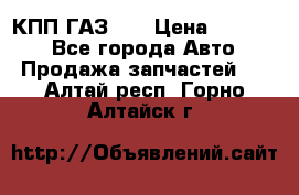  КПП ГАЗ 52 › Цена ­ 13 500 - Все города Авто » Продажа запчастей   . Алтай респ.,Горно-Алтайск г.